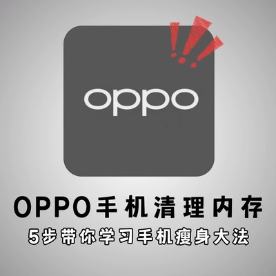 OPPO手机内存清理五大技巧