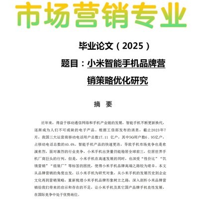 小米手机品牌营销策略研究