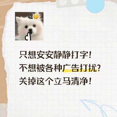 关闭键盘广告提升输入流畅度