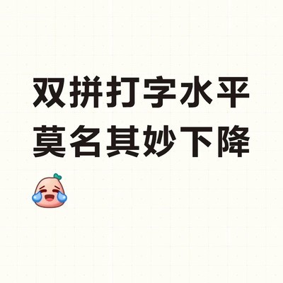手机系统更新拖慢双拼输入