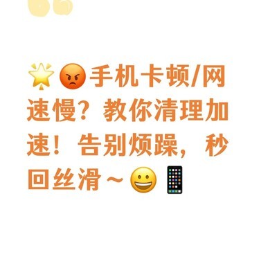 手机卡顿网速慢优化指南
