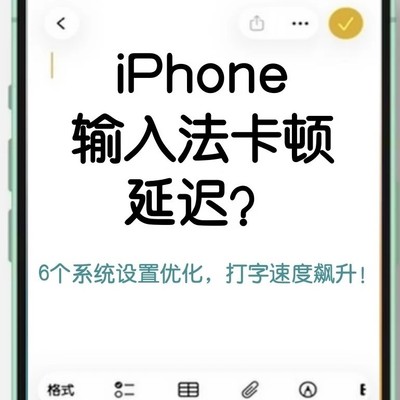 iPhone输入法优化六招