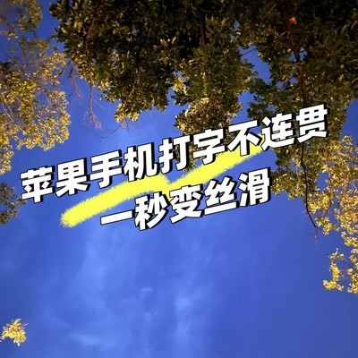 苹果手机打字卡顿解决方法