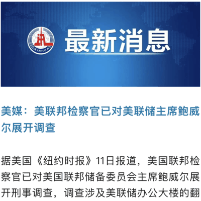 美联储主席被调查