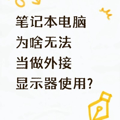 笔记本为何难作外接显示器