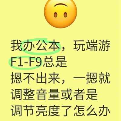 办公本玩端游Fn键冲突