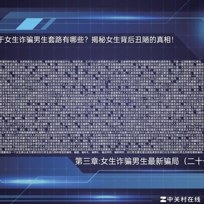 女生诈骗套路揭秘