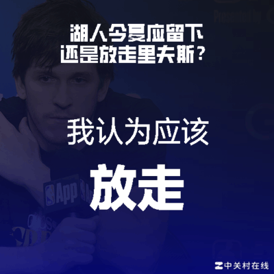 里弗斯去留引热议