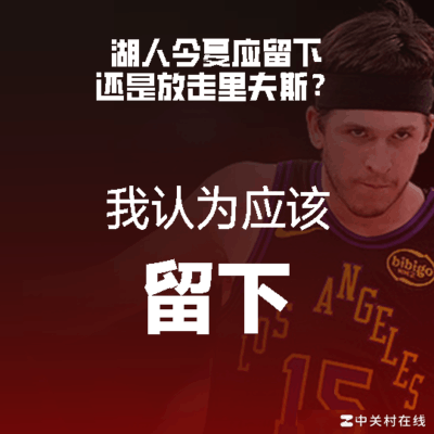 湖人休赛季操作与下赛季前景