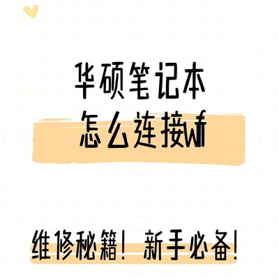 华硕笔记本WiFi连接与优化