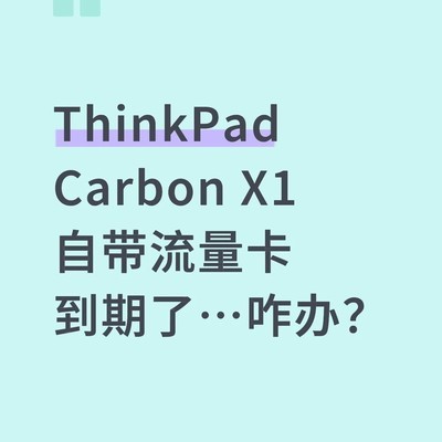 ThinkPad X1流量卡续费值不值