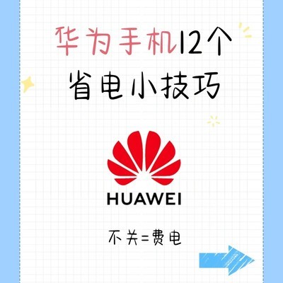 华为手机省电设置全攻略