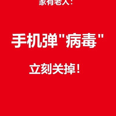 警惕手机假病毒弹窗