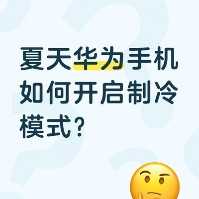 华为手机夏日制冷模式开启指南