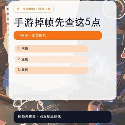 手游掉帧五大排查要点