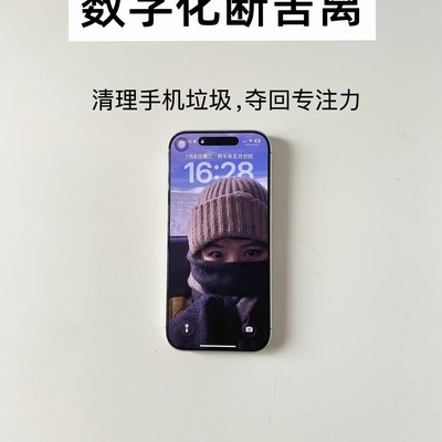 数字化断舍离实践指南