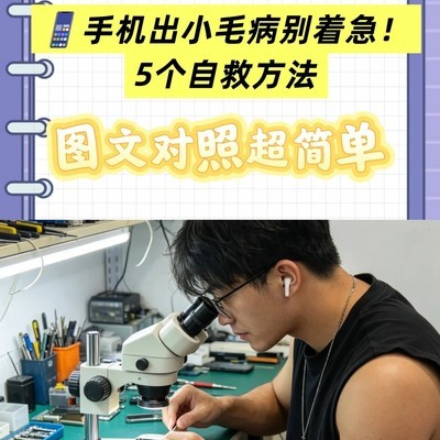 手机小故障自助排查指南