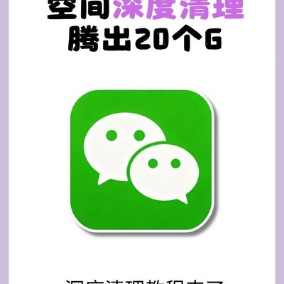 微信内存清理五步法