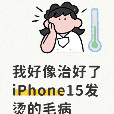 手机发烫整治三步法