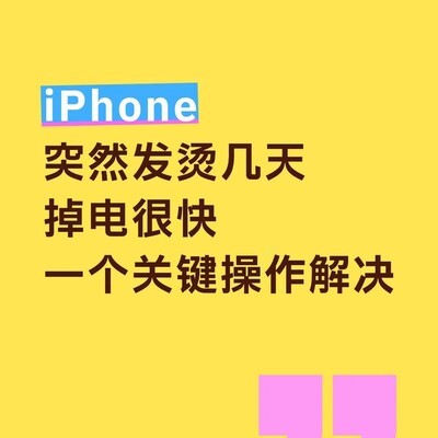 iPhone发烫掉电因内存不足