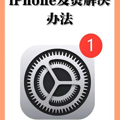iPhone夏日降温设置