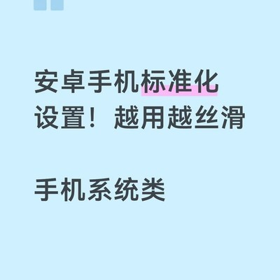 安卓神级设置指南