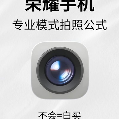 荣耀手机万能拍照公式