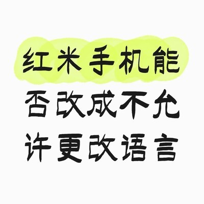 红米手机禁改语言设置