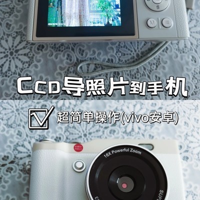 CCD照片导入手机教程