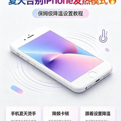 iPhone夏日降温设置指南