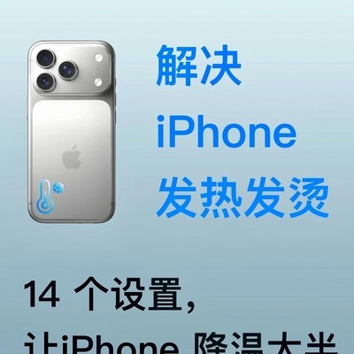 iPhone发热问题全面解决方案