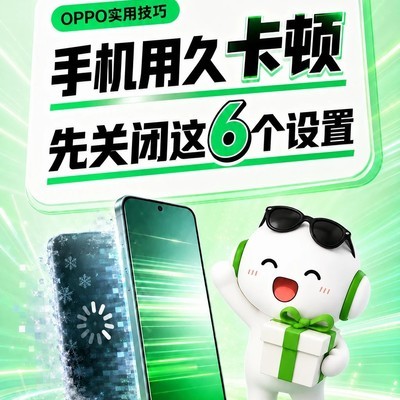 OPPO手机防卡顿六招