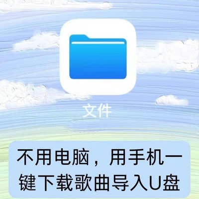 手机直连U盘传歌教程