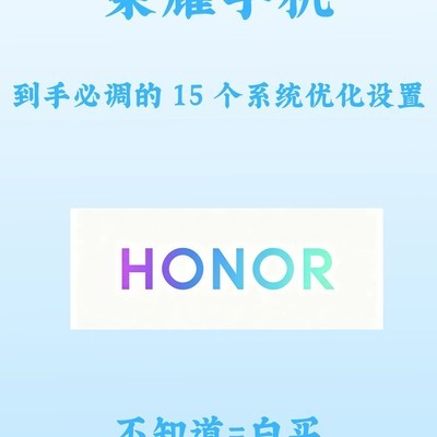 荣耀新机15项系统优化指南
