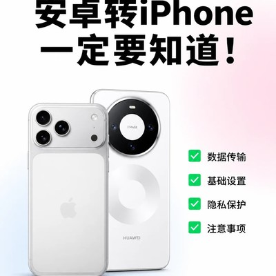 安卓转iPhone必备设置