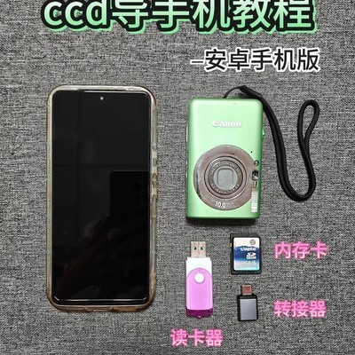 安卓手机导入CCD照片教程