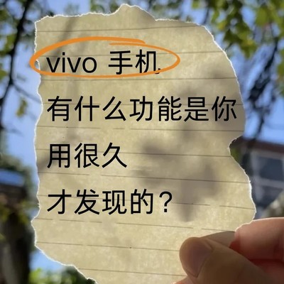 vivo隐藏功能全揭秘