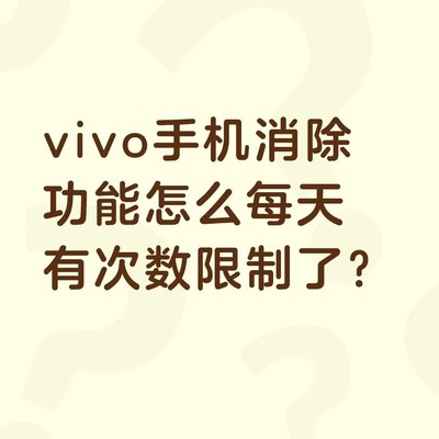 vivo消除功能每日次数限制