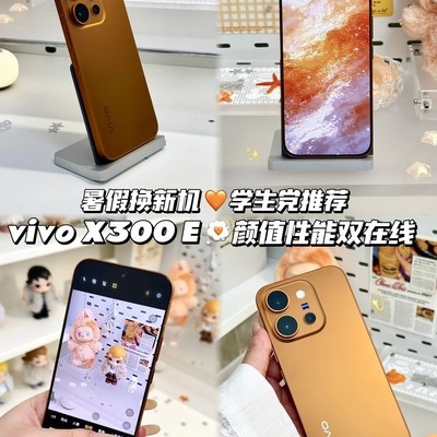 vivo X300 E暑假换机首选