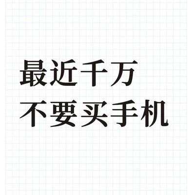 手机涨价潮下的理性消费