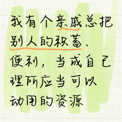 亲戚的过分要求