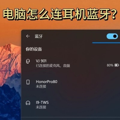 电脑连接蓝牙耳机技巧