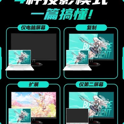 笔记本投屏模式选择指南