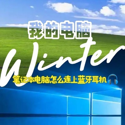笔记本连接蓝牙耳机教程