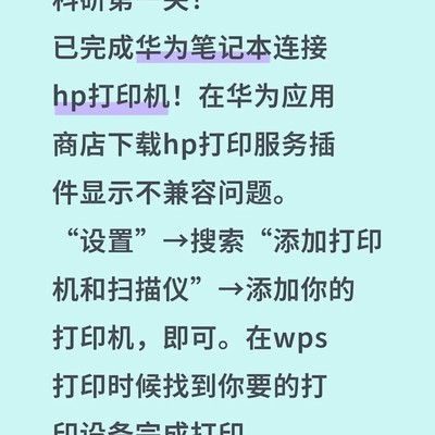 华为笔记本连接HP打印机