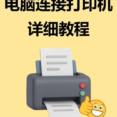 电脑连接打印机全攻略