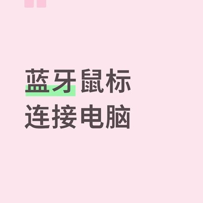 蓝牙鼠标配对连接步骤