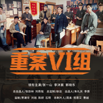 重案六组新海报，李沐宸饰季洁