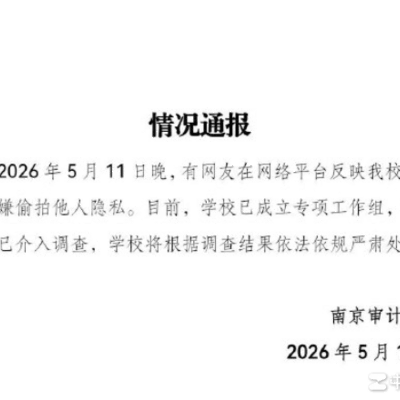南京审计大学男生偷拍事件