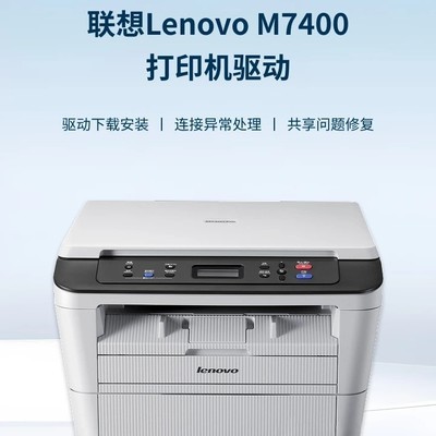 联想M7400驱动下载